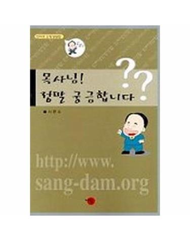 목사님 정말 궁금합니다 - 인터넷신앙상담집