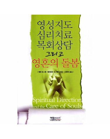 영성지도 심리치료 목회상담 그리고 영혼의 돌봄