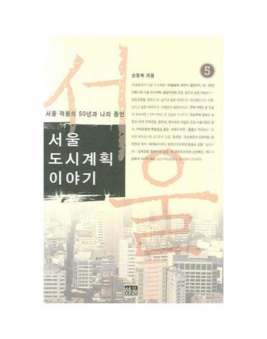 서울 도시계획 이야기 5 - 서울 격동의 50년과 나의 증언