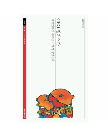 CEO 칭기스칸 - 유목민에게 배우는 21세기 경영전략 - SERI 연구에세이 2