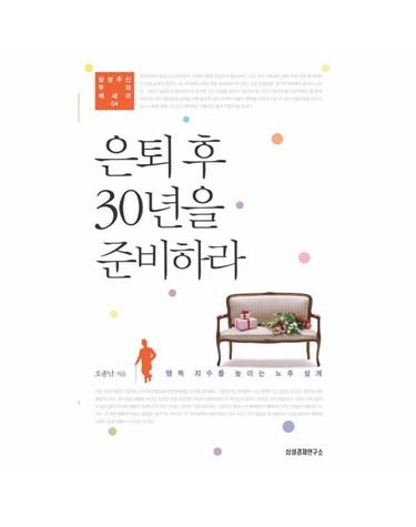 은퇴 후 30년을 준비하라 - 삼성투신 투자에세이 4