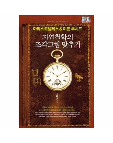 아리스토텔레스 & 이븐 루시드 - 자연철학의 조각그림 맞추기 - 지식인마을 17