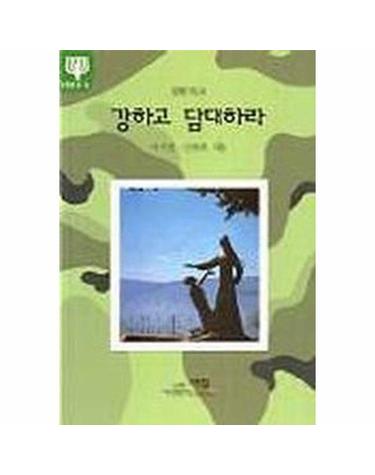 강하고 담대하라