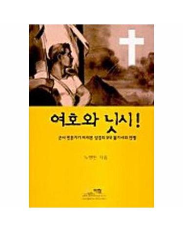 여호와 닛시! - 군사전문가가 바라본 성경의 5대 불가사의 전쟁