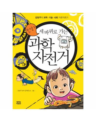 만화 세바퀴로 가는 과학 자전거 - 강양구의 과학 기술 사회 가로지르기