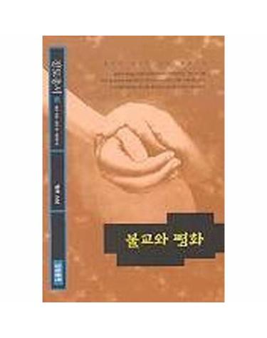 불교와 평화