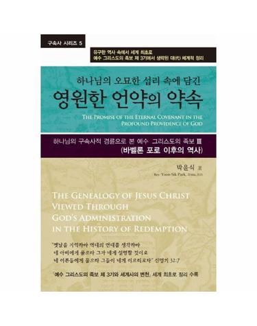 영원한 언약의 약속 - 하나님의 오묘한 섭리 속에 담긴 - 구속사 시리즈 5