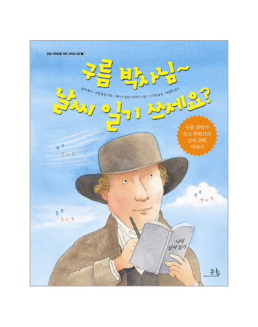 구름 박사님 날씨 일기 쓰세요? - 초등 저학년을 위한 과학도서관 3 (양장)