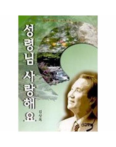 성령님 사랑해요 - 김상복목사시리즈