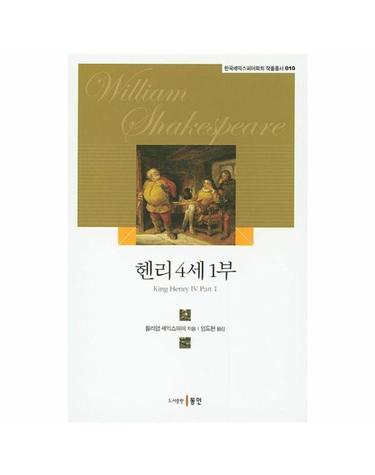 헨리 4세 1부 - 한국셰익스피어학회 작품총서 10