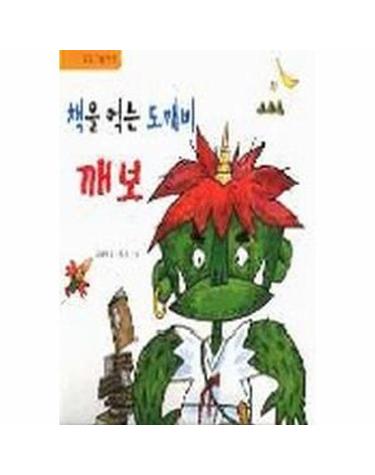 책을 먹는 도깨비 깨보 - 도모 그림책 1