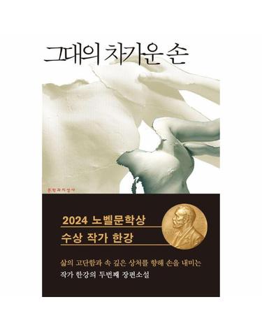 그대의 차가운 손 - 한강 장편소설 (2024 노벨문학상 수상작가)