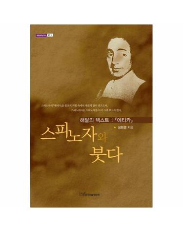 스피노자와 붓다 - 해탈의 텍스트 에티카 - 내일을 여는 지식 철학 16