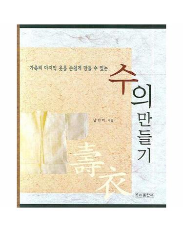 가족의 마지막 옷을 손쉽게 만들 수 있는 수의 만들기