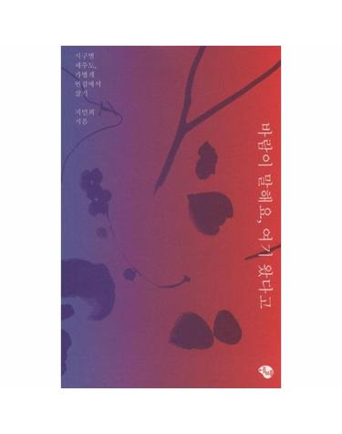 바람이 말해요, 여기 왔다고 - 지구별 제주도, 가볍게 빈집에서 살기
