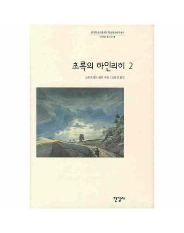 초록의 하인리히 2 - 한길사 한국연구재단 학술명저번역총서 서양편 60 (양장)