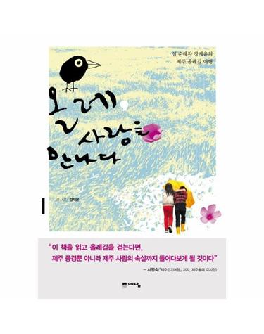 올레, 사랑을 만나다 - 섬 순례자 강제윤의 제주 올레길 여행