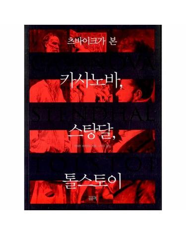 츠바이크가 본 카사노바, 스탕달, 톨스토이