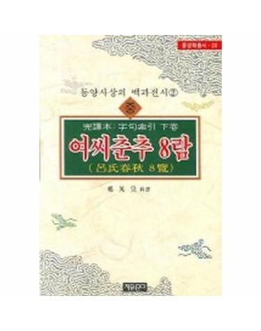 여씨춘추 8람 (중) - 자유문고 동양학총서 20 (개정판)