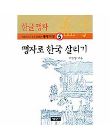 맹자로 한국 살리기