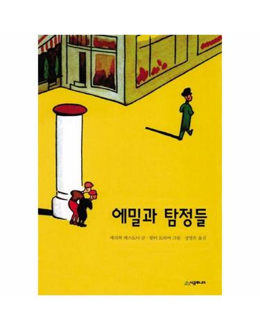 에밀과 탐정들 - 시공주니어 문고 3단계 26