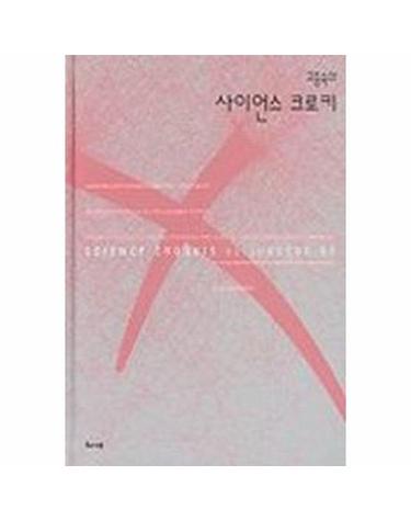 고중숙의 사이언스 크로키 (양장)