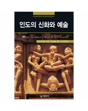 인도의 신화와 예술 - 대원동서문화총서 17