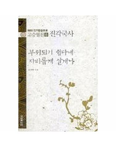 부처되기 쉽다네 자비롭게 살게나 - 진각국사 - 고승열전 8