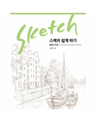 스케치 쉽게 하기 - 풍경 드로잉 (리커버) - 그림 그리는 즐거움을 배운다!