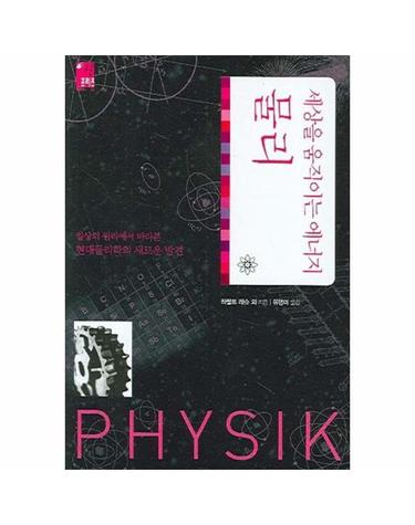 세상을 움직이는 에너지, 물리 - 도솔 프리즘 시리즈 3