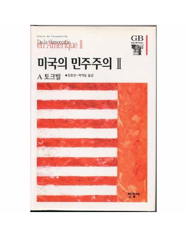 미국의 민주주의 2 - 한길그레이트북스 25 (양장)