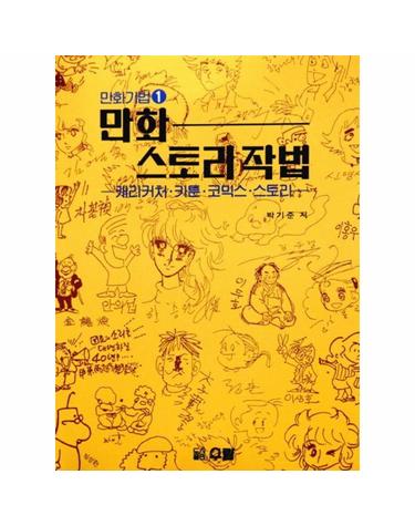 만화 스토리 작법 - 캐리커처.카툰.코믹스 스토리 - 만화기법 1