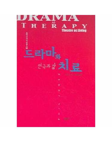 드라마와 치료