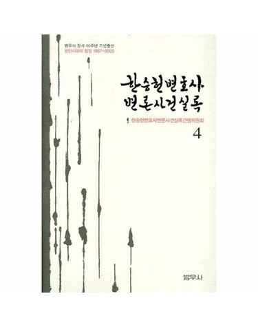 한승헌 변호사 변론사건 실록 4 (양장)