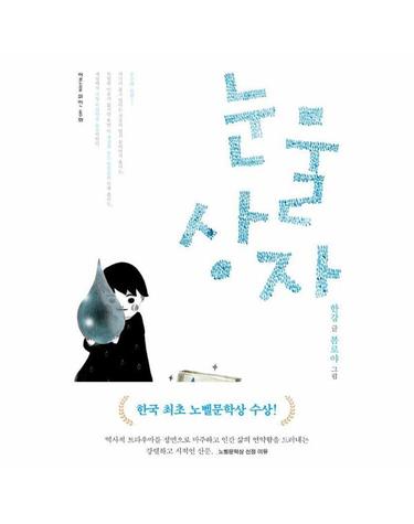 눈물상자 - 어른을 위한 동화 18 (2024 노벨문학상 수상작가)
