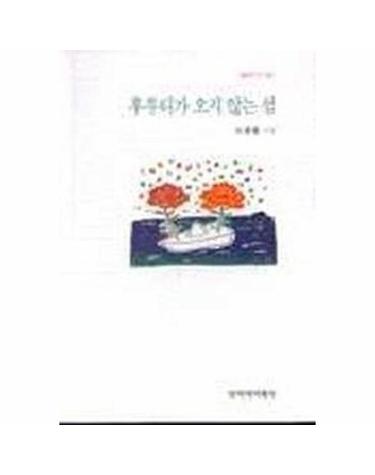 후투티가 오지 않는 섬 - 창비시선 180
