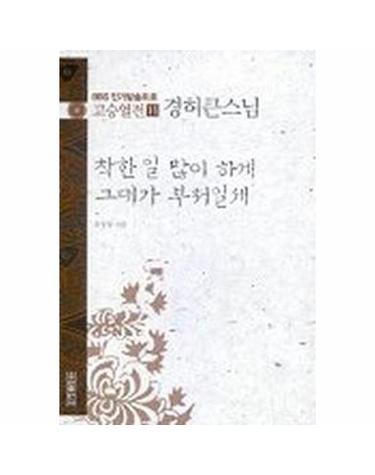 착한 일 많이 하게 그대가 부처일세 - 경허큰스님 - 고승열전 11