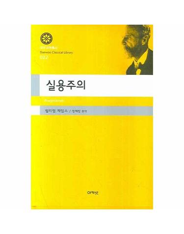 실용주의 - 대우고전총서 22 (양장)