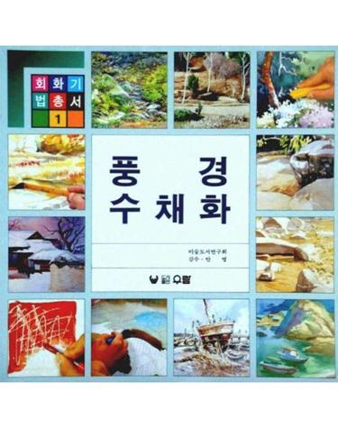 풍경 수채화 - 회화기법총서 1