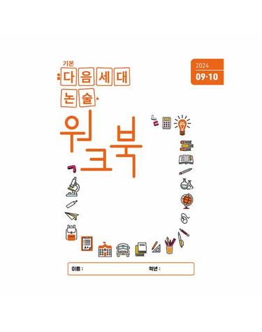 기본 다음세대논술 워크북 2024년 9.10월호