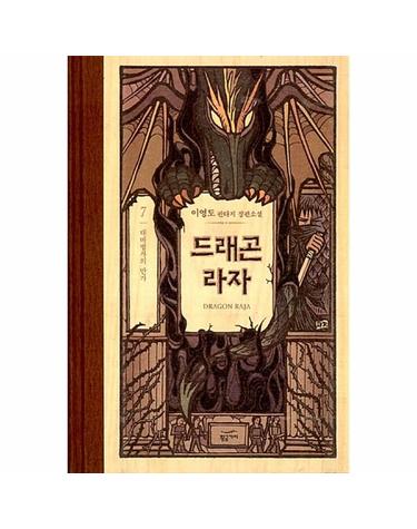 드래곤 라자 7 -  대마법사의 만가  (10주년 기념 양장)