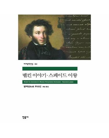 벨킨 이야기 · 스페이드 여왕 - 민음사 세계문학전집 62