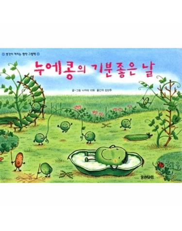 누에콩의 기분 좋은 날 - 웅진 세계그림책 18
