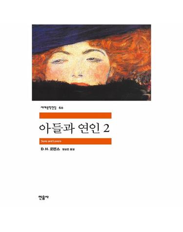 아들과 연인 2 - 민음사 세계문학전집 60
