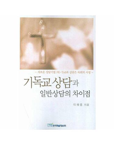 기독교 상담과 일반상담의 차이점 - 새로운 상담기법 FE-Toil과 상담은 목회의 사명