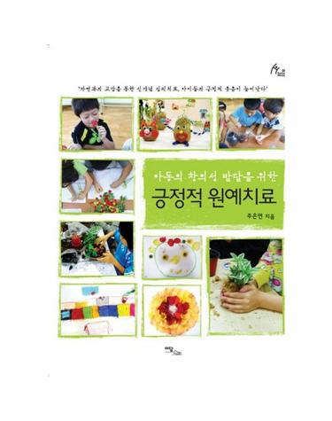 아동의 창의성 발달을 위한 긍정적 원예치료