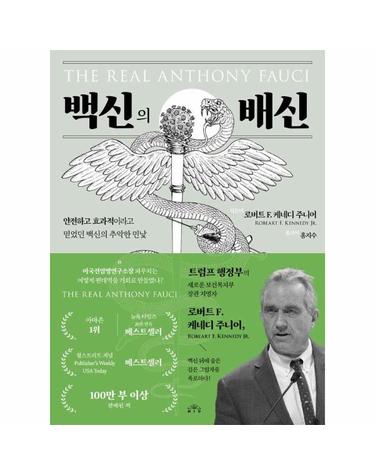 백신의 배신 - 안전하고 효과적이라고 믿었던 백신의 추악한 민낯