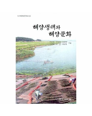 해양생태와 해양문화 - 도서해양문화연구총서 8