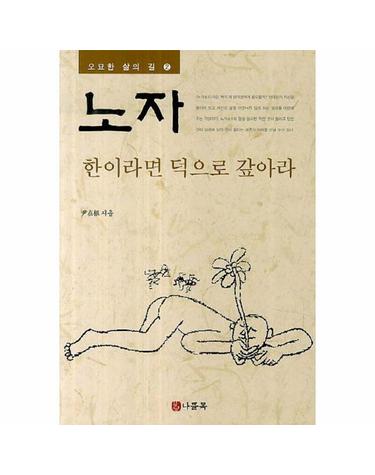 노자 2 - 한이라면 덕으로 갚아라 - 오묘한 삶의 길 2