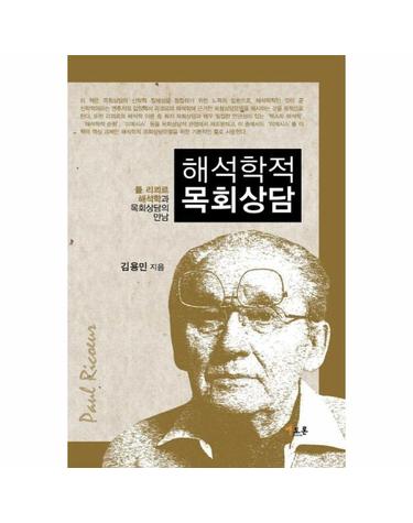 해석학적 목회상담 - 폴 리쾨르 해석학과 목회상담의 만남